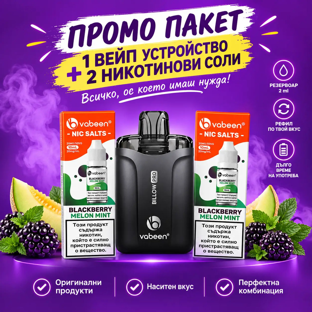 Промоция на вабийн билоу про с два вкуса вейп течност
